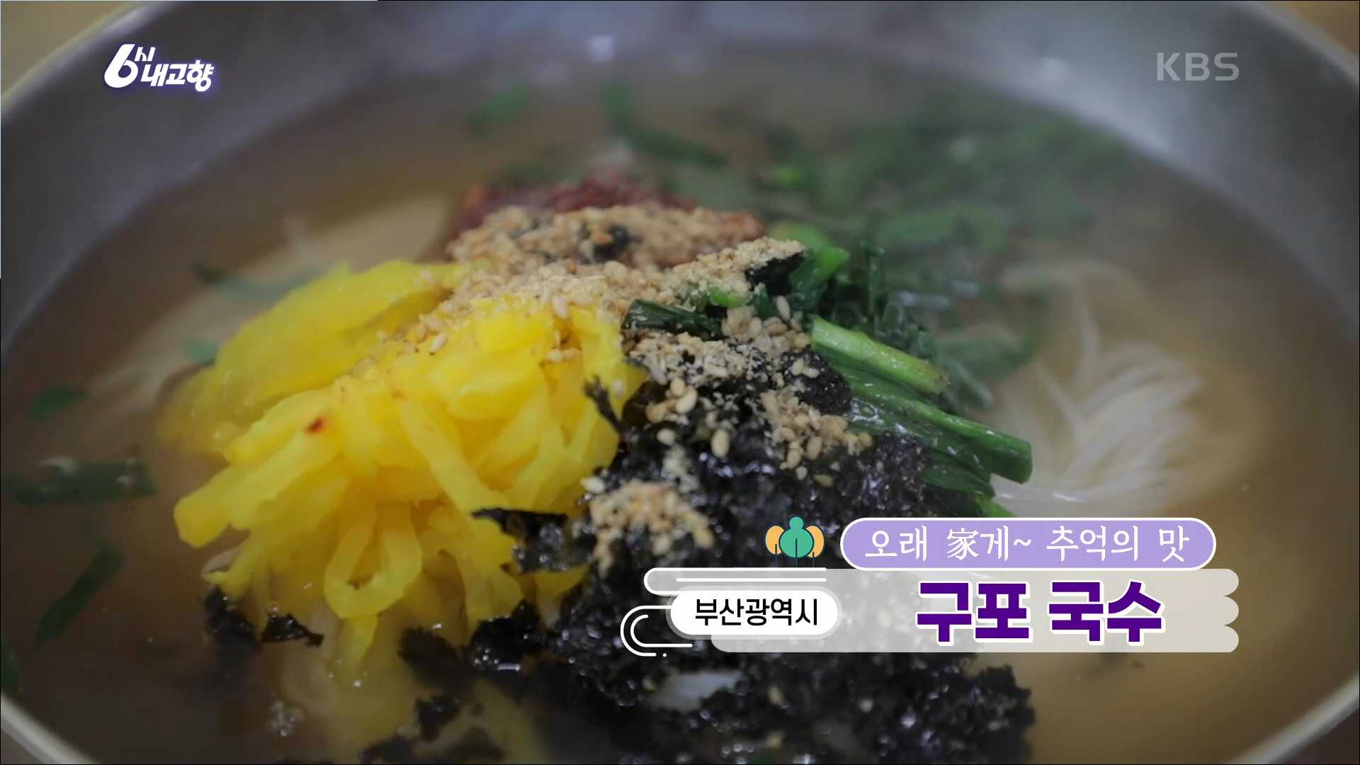  6시내고향 부산 구포국수 파는곳
