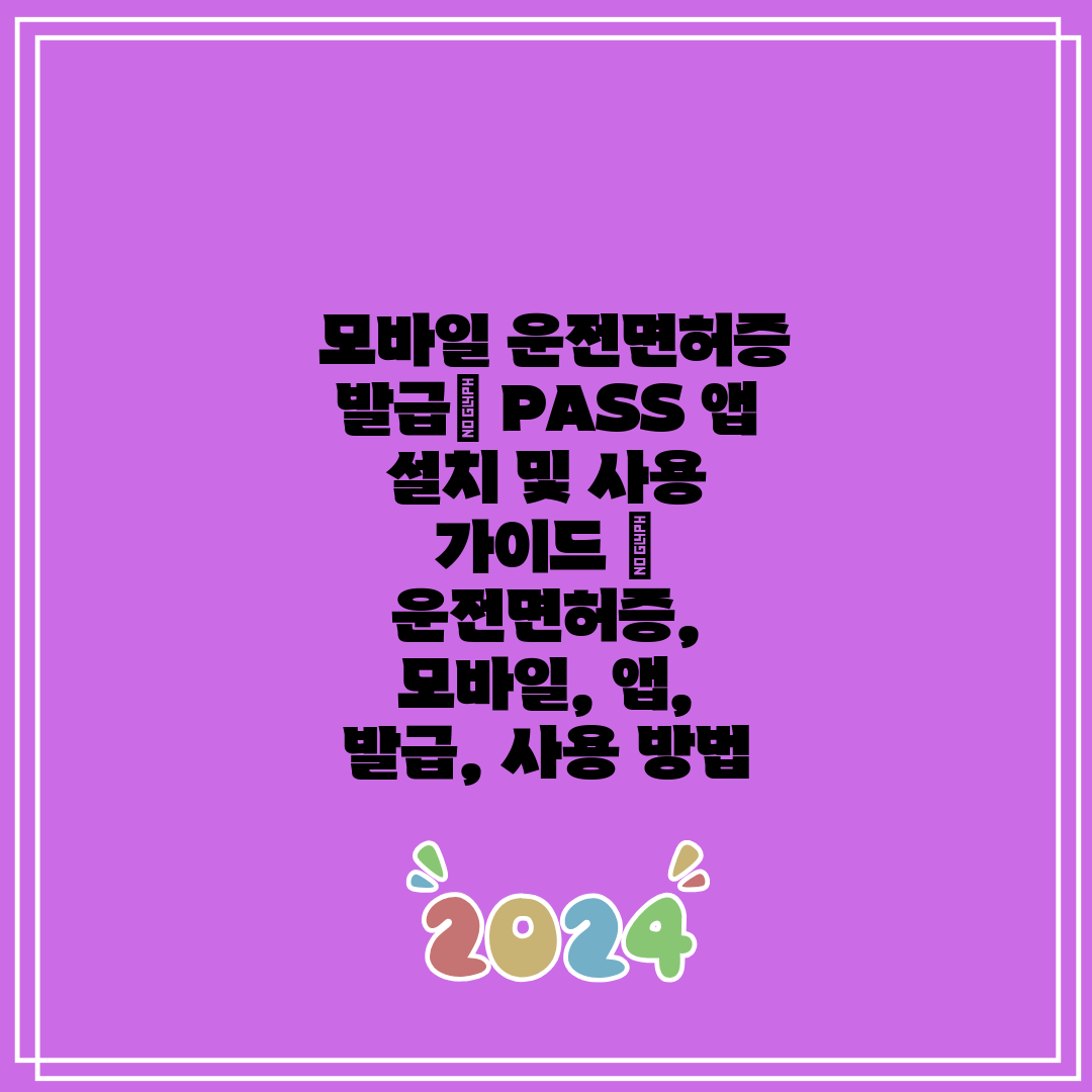  모바일 운전면허증 발급 PASS 앱 설치 및 사용 가