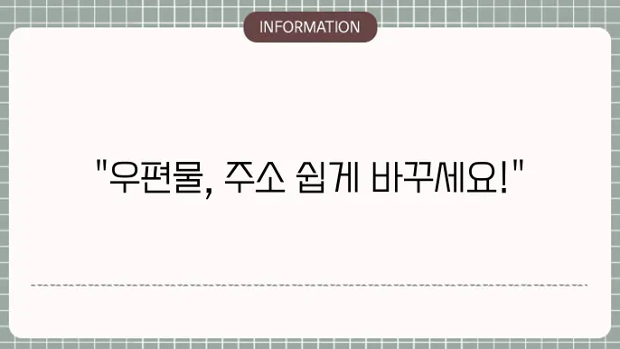 우편물 주소이전 방법