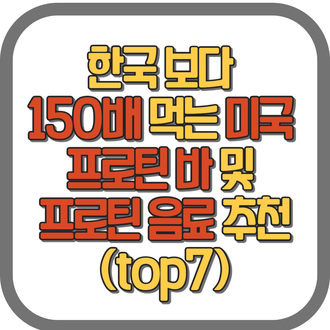 한국 보다 150배 먹는 미국 프로틴 바 및 프로틴 음료 추천(top7)