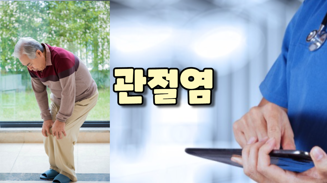 관절염