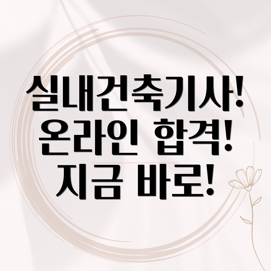 실내건축기사 온라인 취득