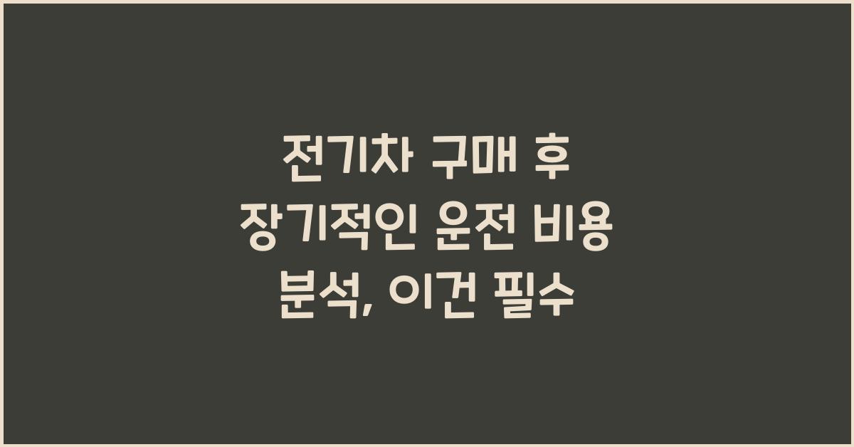 전기차 구매 후 장기적인 운전 비용 분석