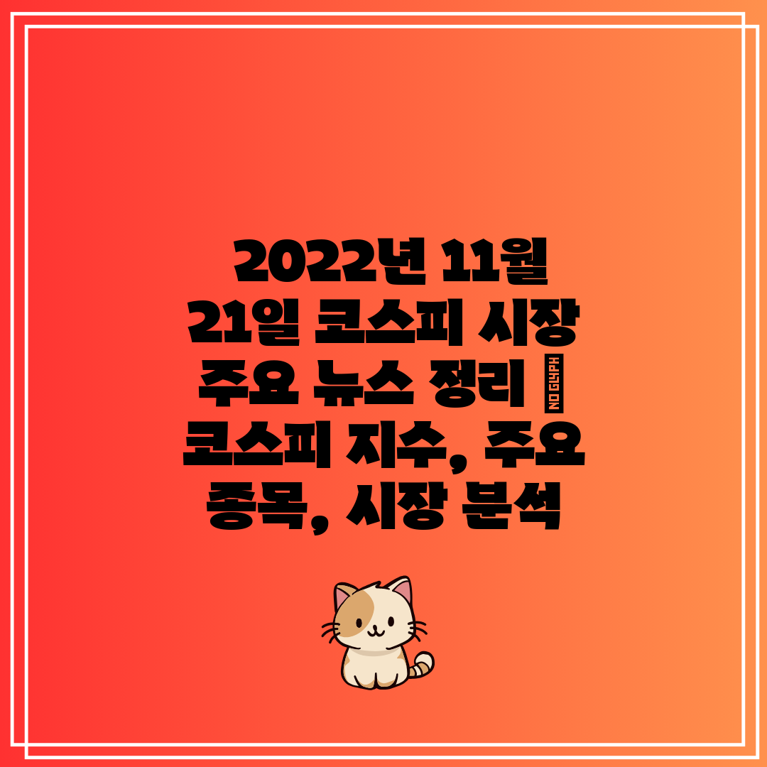  2022년 11월 21일 코스피 시장 주요 뉴스 정리