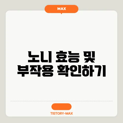 노니 효능 및 부작용 확인하기