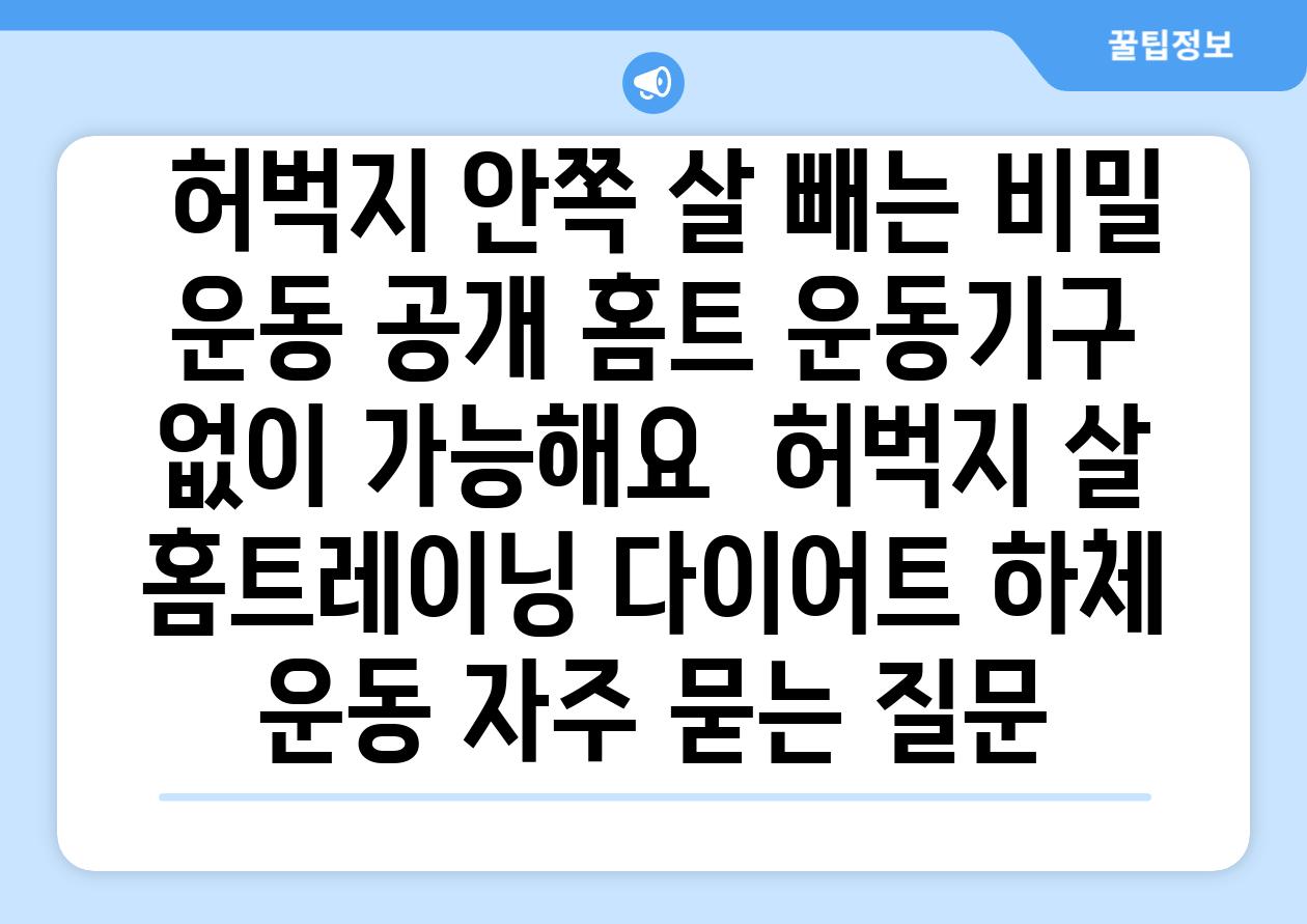  허벅지 안쪽 살 빼는 비밀 운동 공개 홈트 운동기구 없이 가능해요  허벅지 살 홈트레이닝 다이어트 하체 운동 자주 묻는 질문