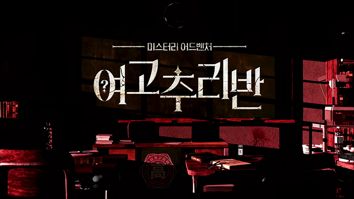  [추리] 여고추리반 1화