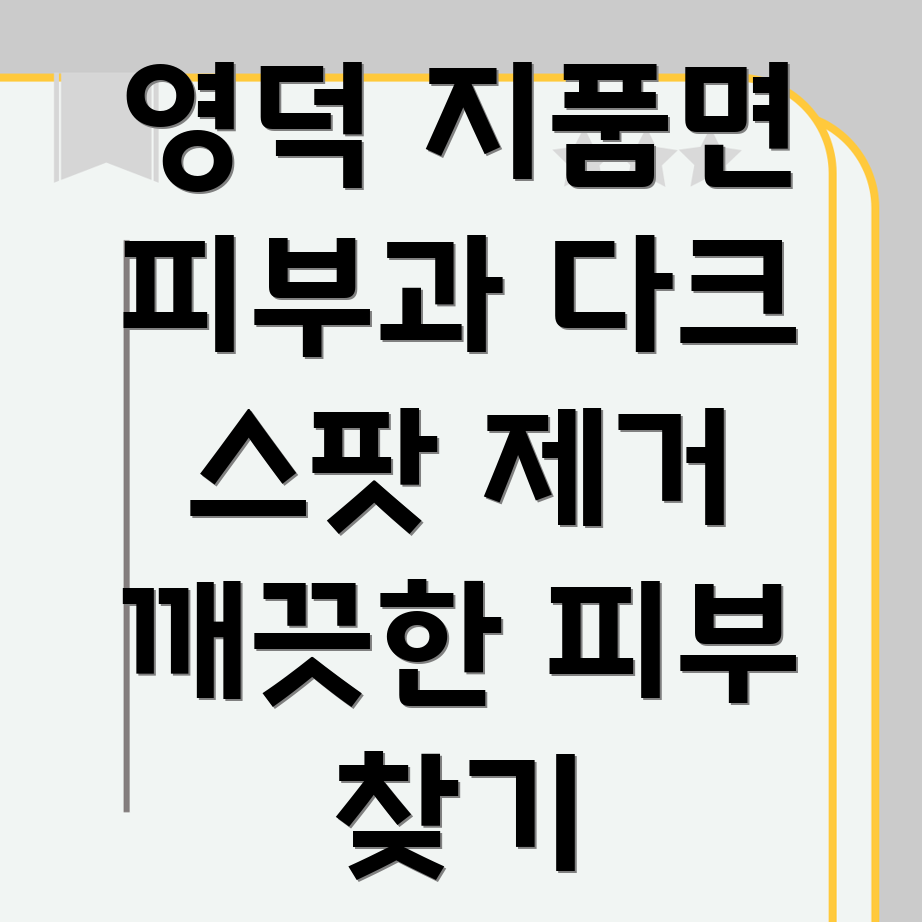 영덕군 지품면 피부과 다크 스팟 제거