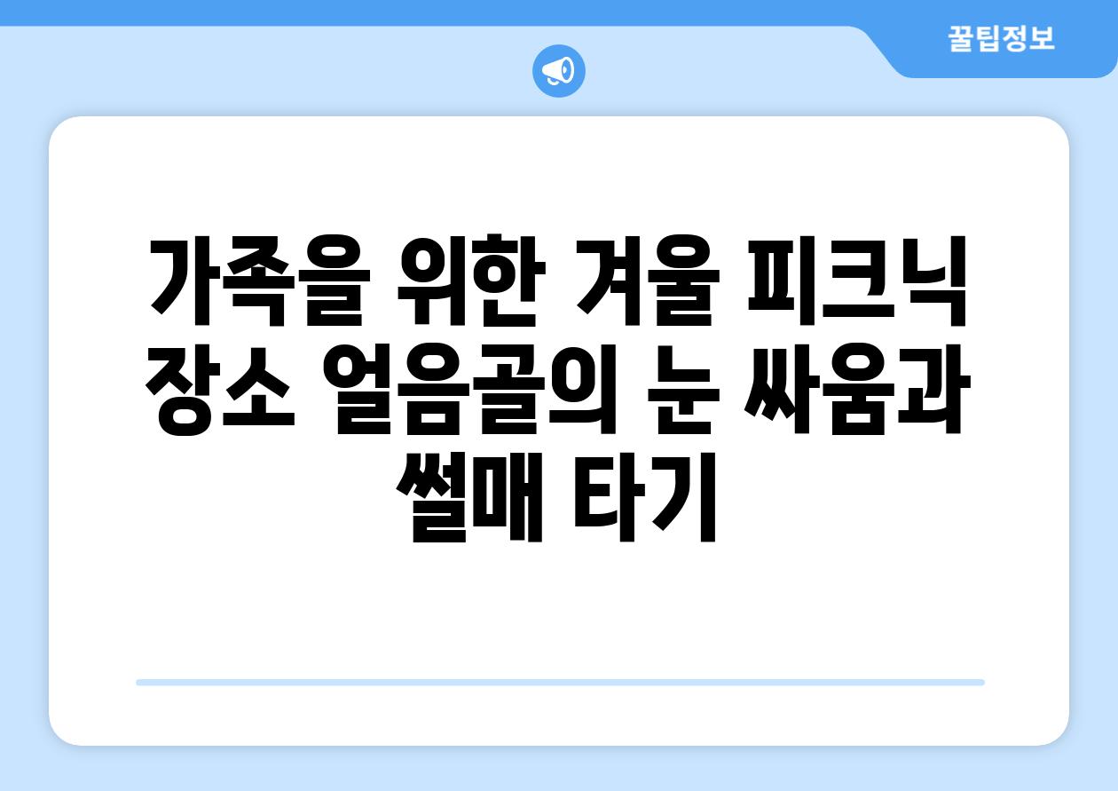 가족을 위한 겨울 피크닉 장소 얼음골의 눈 싸움과 썰매 타기