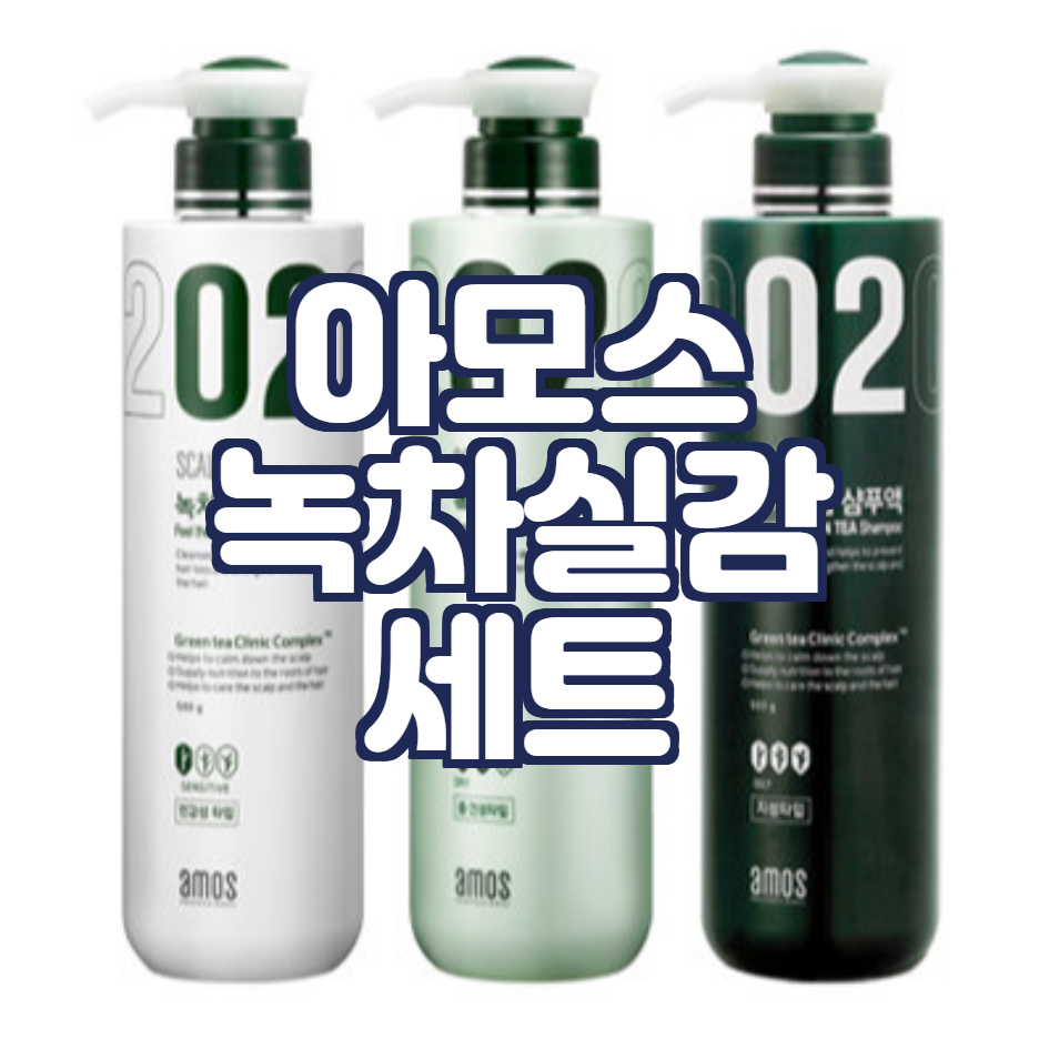  아모스 녹차실감 샴푸