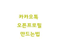  카카오톡 오픈프로필 만들기 삭제방법