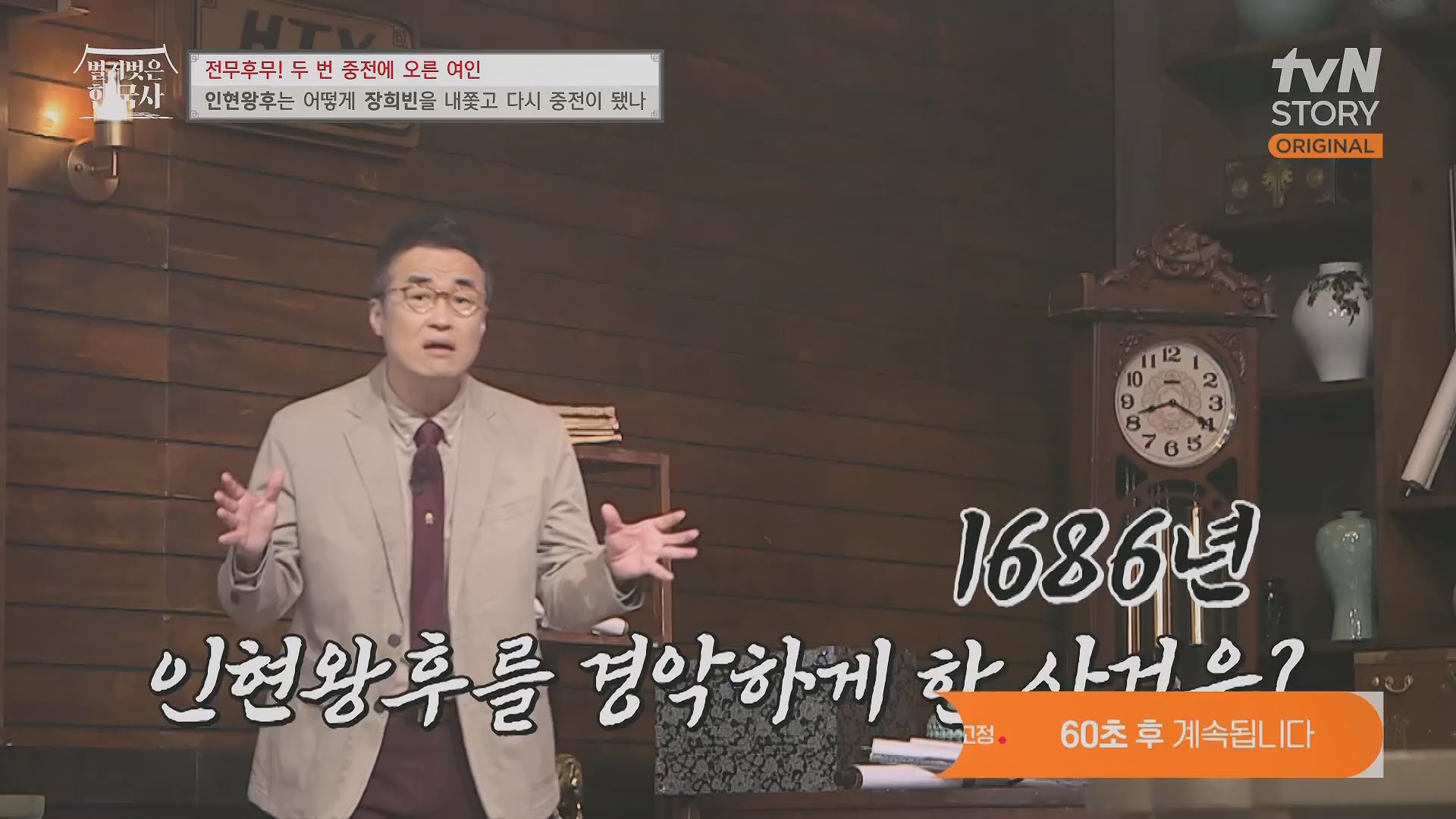 벌거벗은 한국사.인현왕후.E82.231115p.H264-F1RST.mp4_20240602_171630.853.jpg