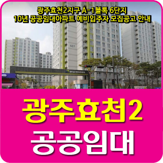  광주효천2지구 A-1블록 6단지 10년 공공임대아파트 예비입주자 모집공고 안내