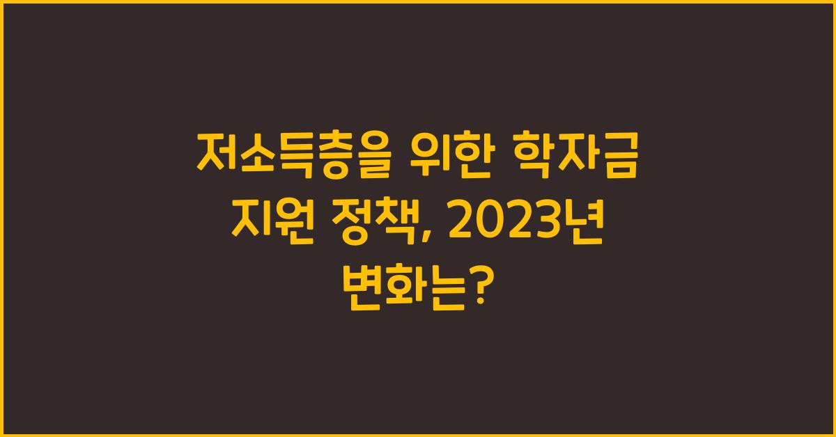 저소득층을 위한 학자금 지원 정책