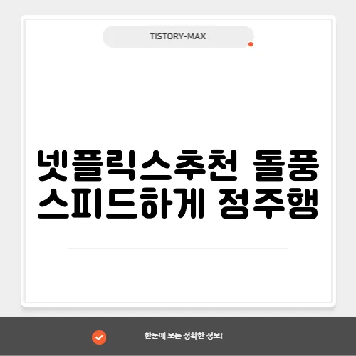 넷플릭스추천 돌풍 스피드하게 정주행