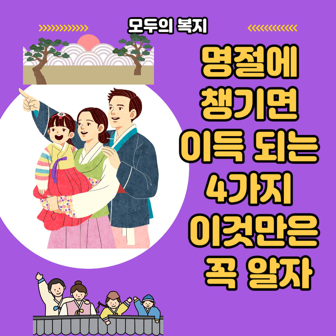  명절 꼭 알아야 할 이 것 4가지 이것만은 꼭 알자