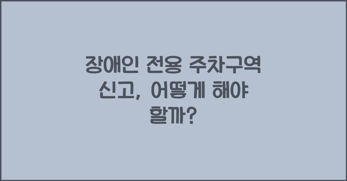 장애인 전용 주차구역 신고