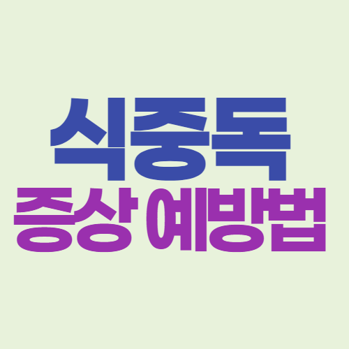  식중독 증상 원인 예방법