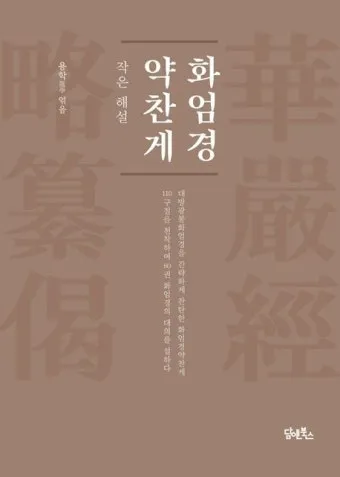 화엄경 이란 해석 독해 구절_12