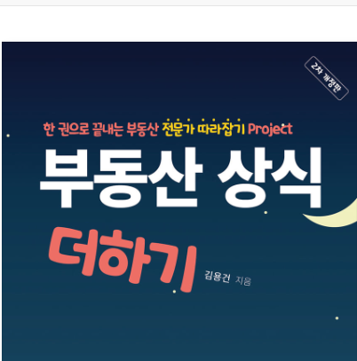  부동산 상식 더하기 부동산 중개실무 공인중개사 관련 독서 리뷰