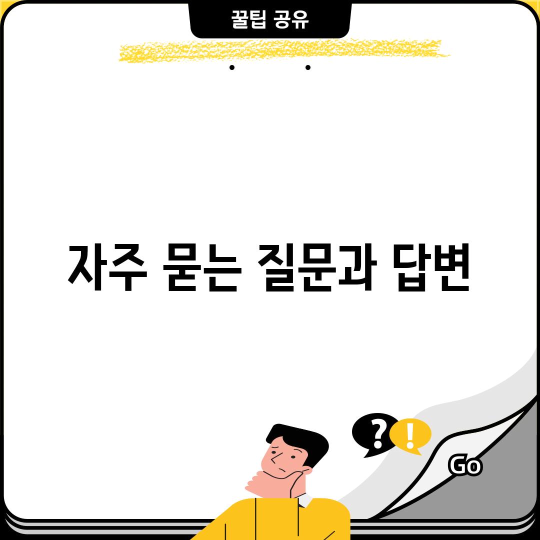 자주 묻는 질문과 답변