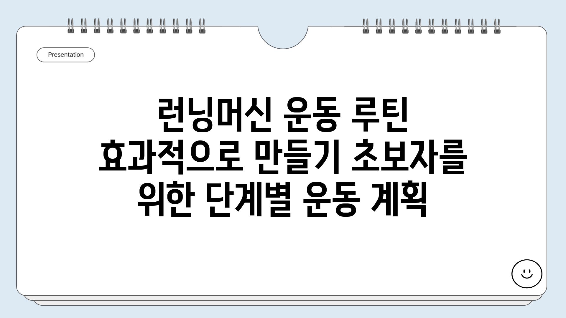 런닝머신 운동 루틴 효과적으로 만들기 초보자를 위한 단계별 운동 계획