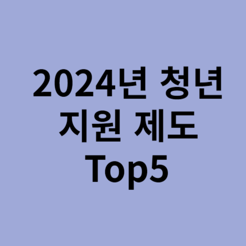 2024년 청년지원 제도 Top5
