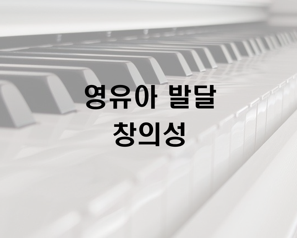  영유아 발달과 창의성