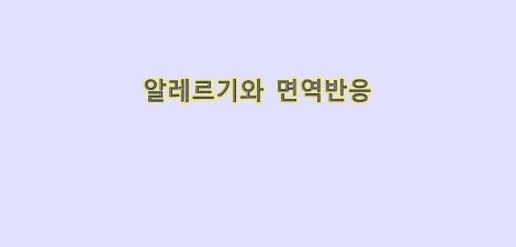  알레르기와 바이러스 면역 반응