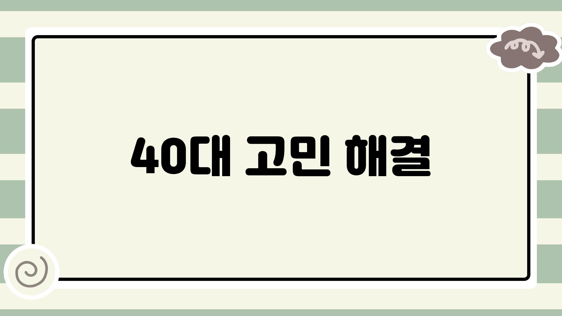 40대 고민 해결!