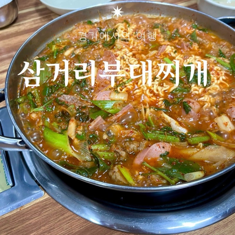 삼거리부대찌개