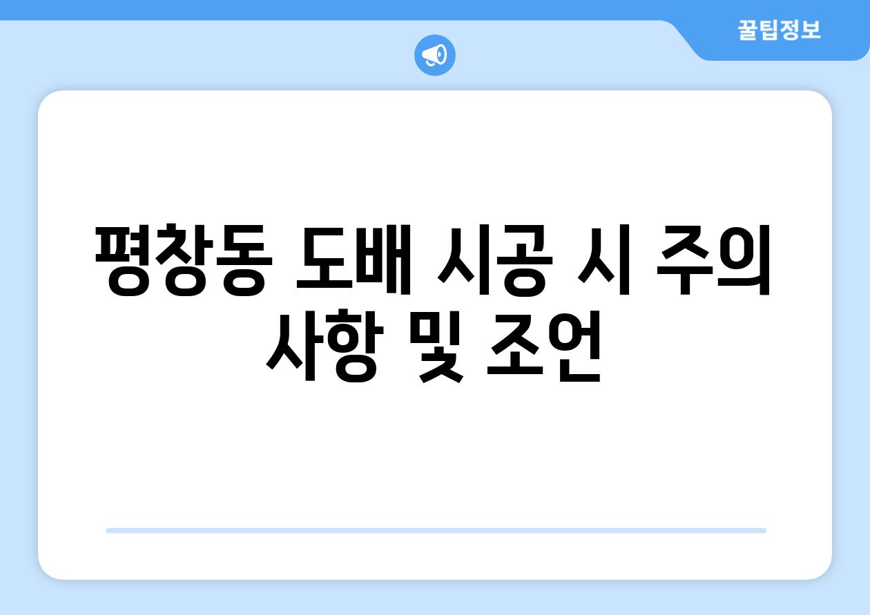 평창동 도배 시공 시 주의 사항 및 조언