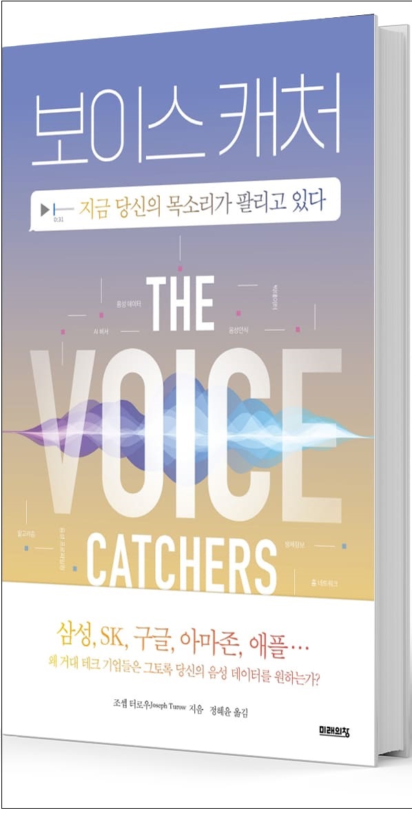  “무심코 녹음하는 당신 목소리"...구글은 무엇이든지 알고 있다
