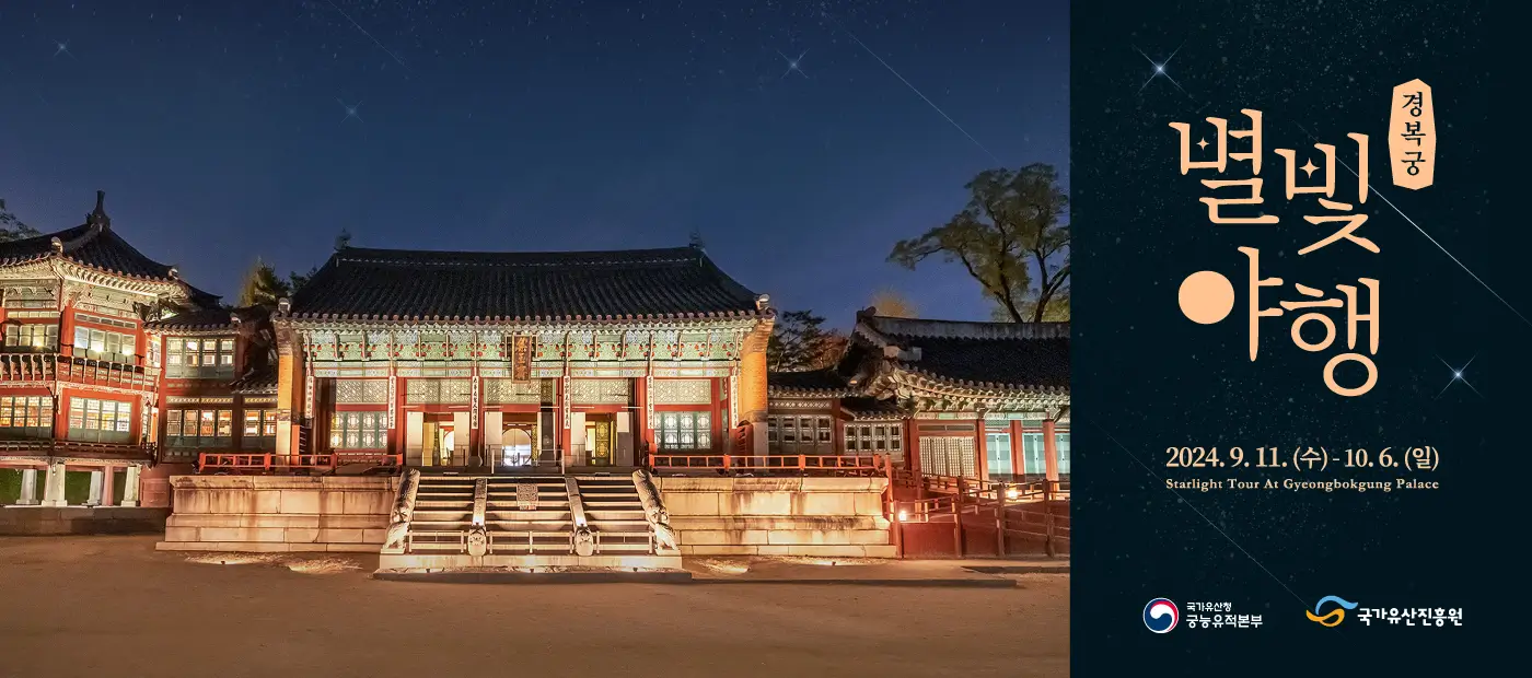 2024-경복궁-별빛야행-하반기-일정