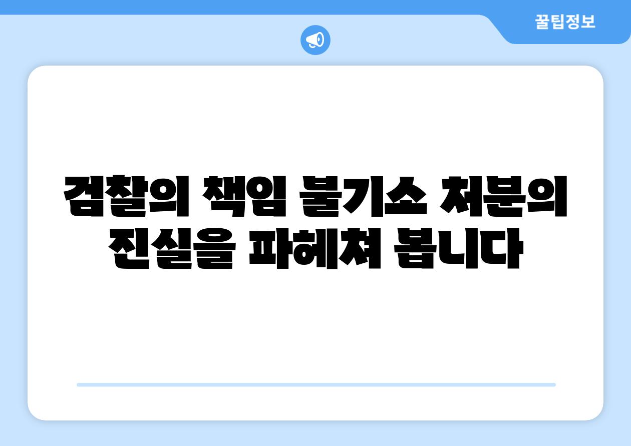 검찰의 책임 불기소 처분의 진실을 파헤쳐 봅니다