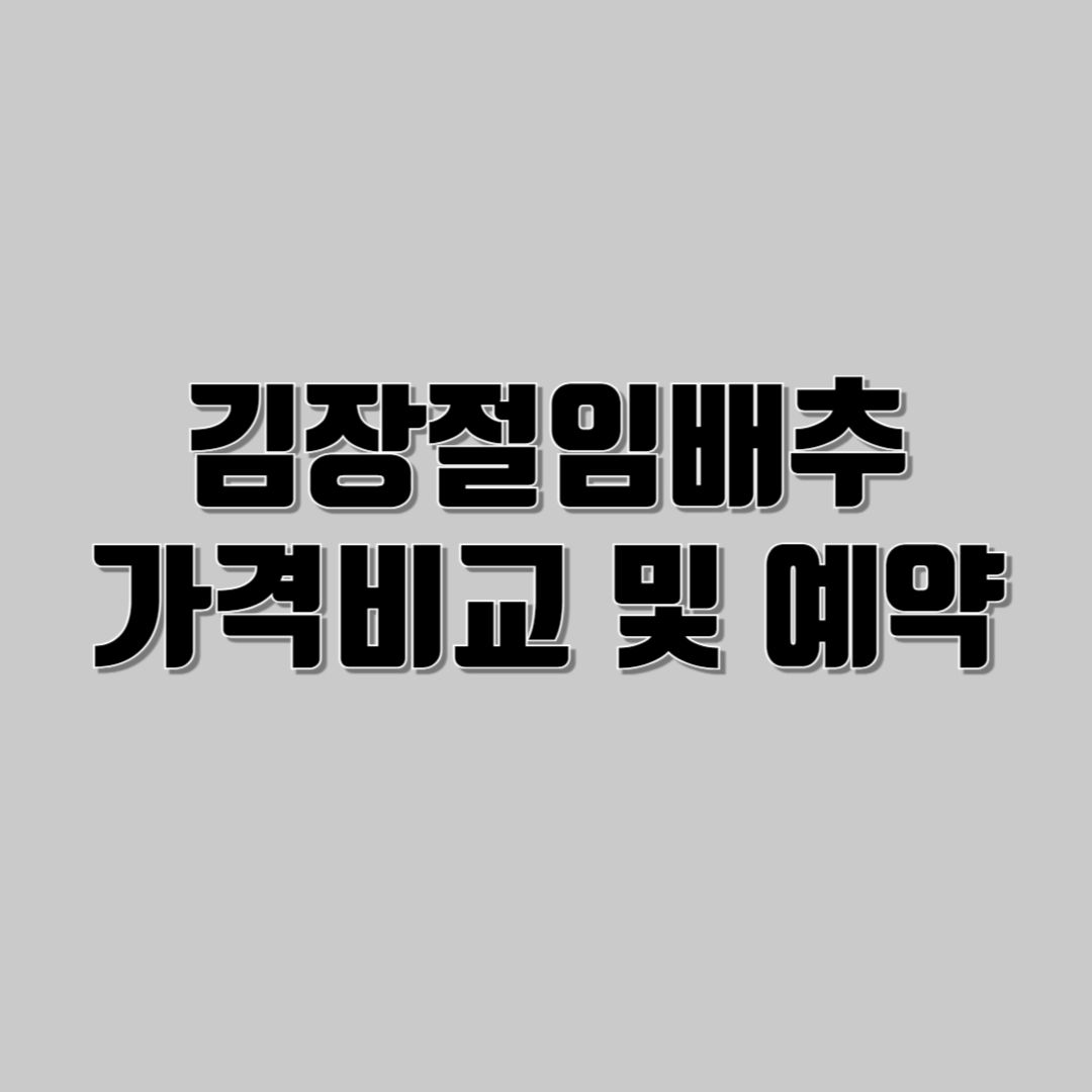 김장절임배추구매