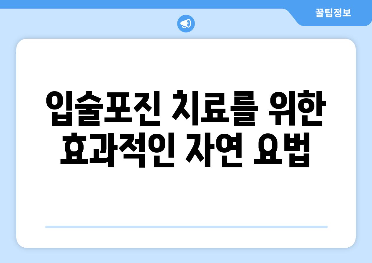 입술포진 치료를 위한 효과적인 자연 요법