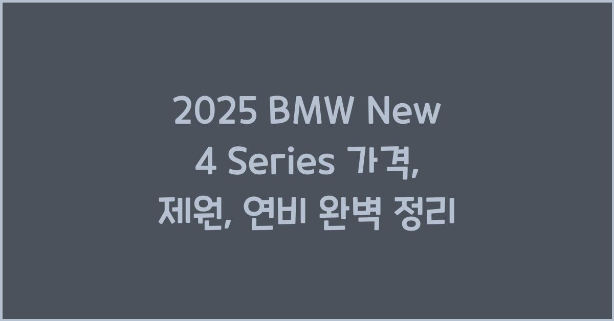 2025 BMW New 4 Series 가격, 제원, 연비