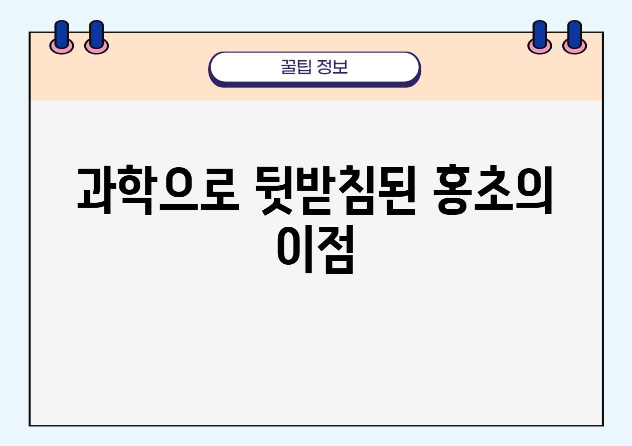 과학으로 뒷받침된 홍초의 이점