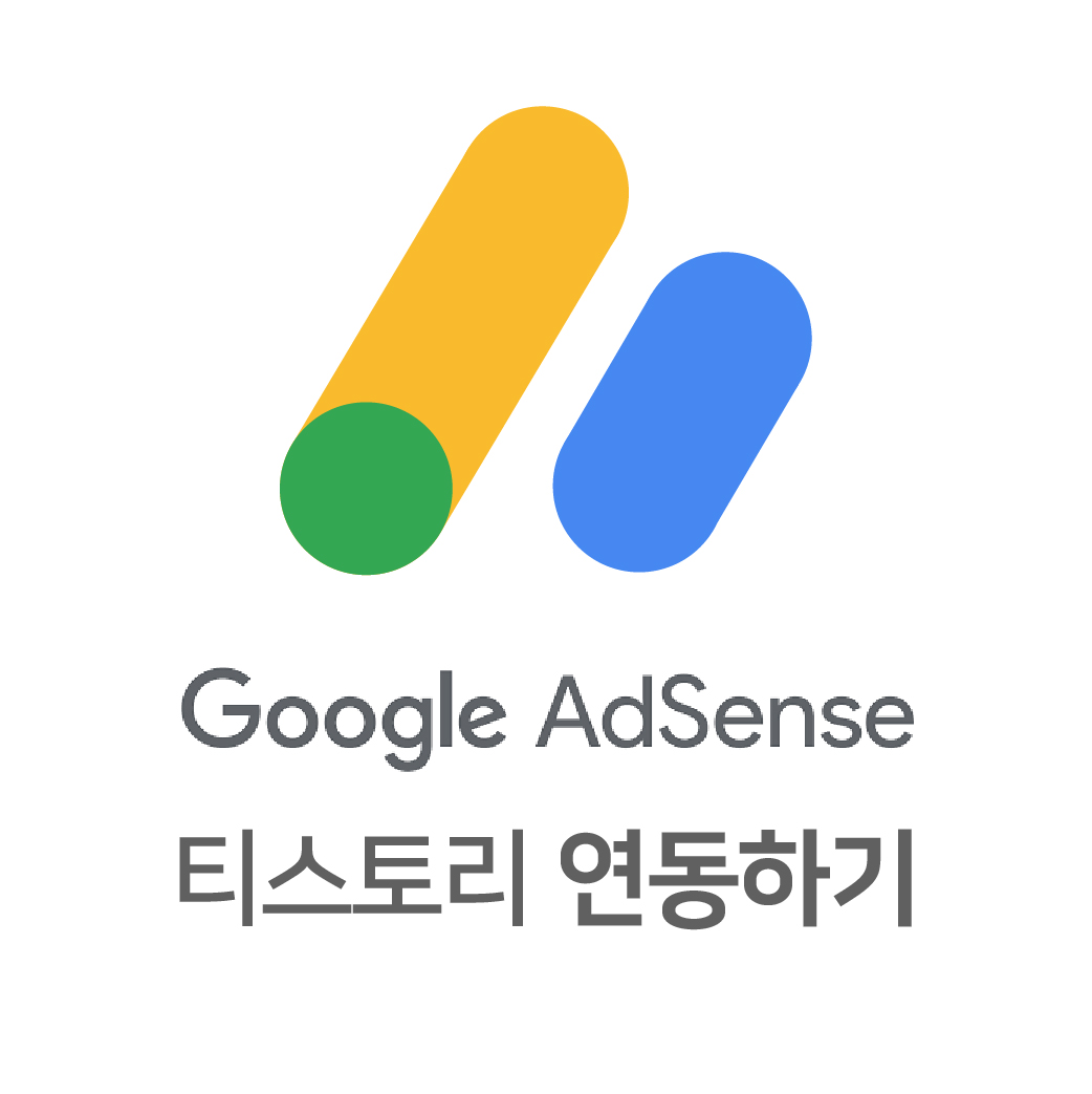  티스토리 블로그 구글 애드센스 연동하기
