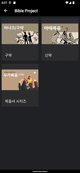공동체 성경 읽기 어플 추천 앱-12 공동체 성경 읽기 어플 추천 앱-12
