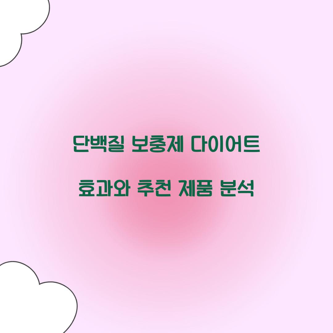 단백질 보충제 다이어트