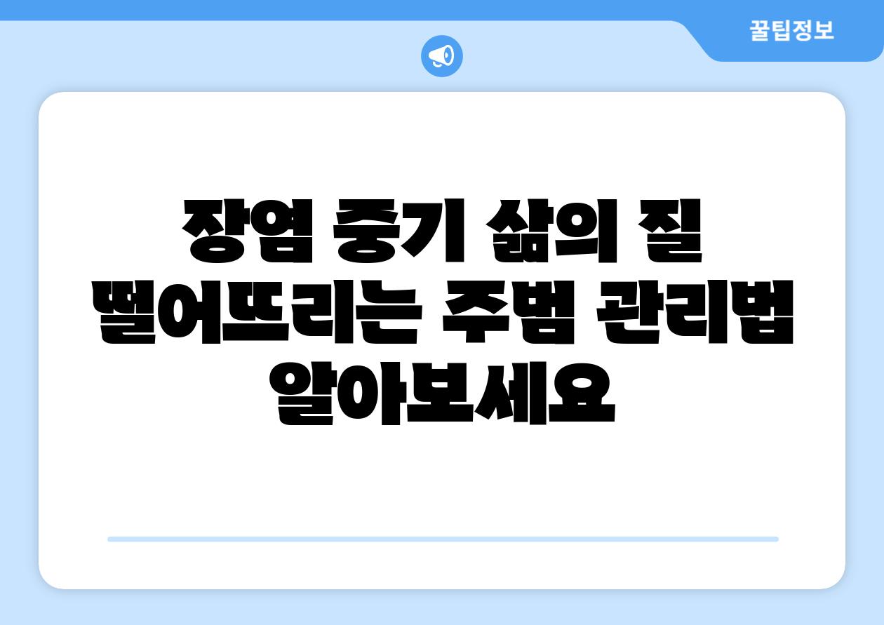 장염 중기 삶의 질 떨어뜨리는 주범 관리법 알아보세요