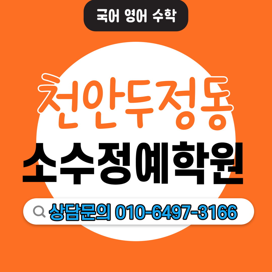  두정동 고등 수학학원 중등 영어학원 모의고사 내신관리 수행평가 자기주도학습 소수정예학원
