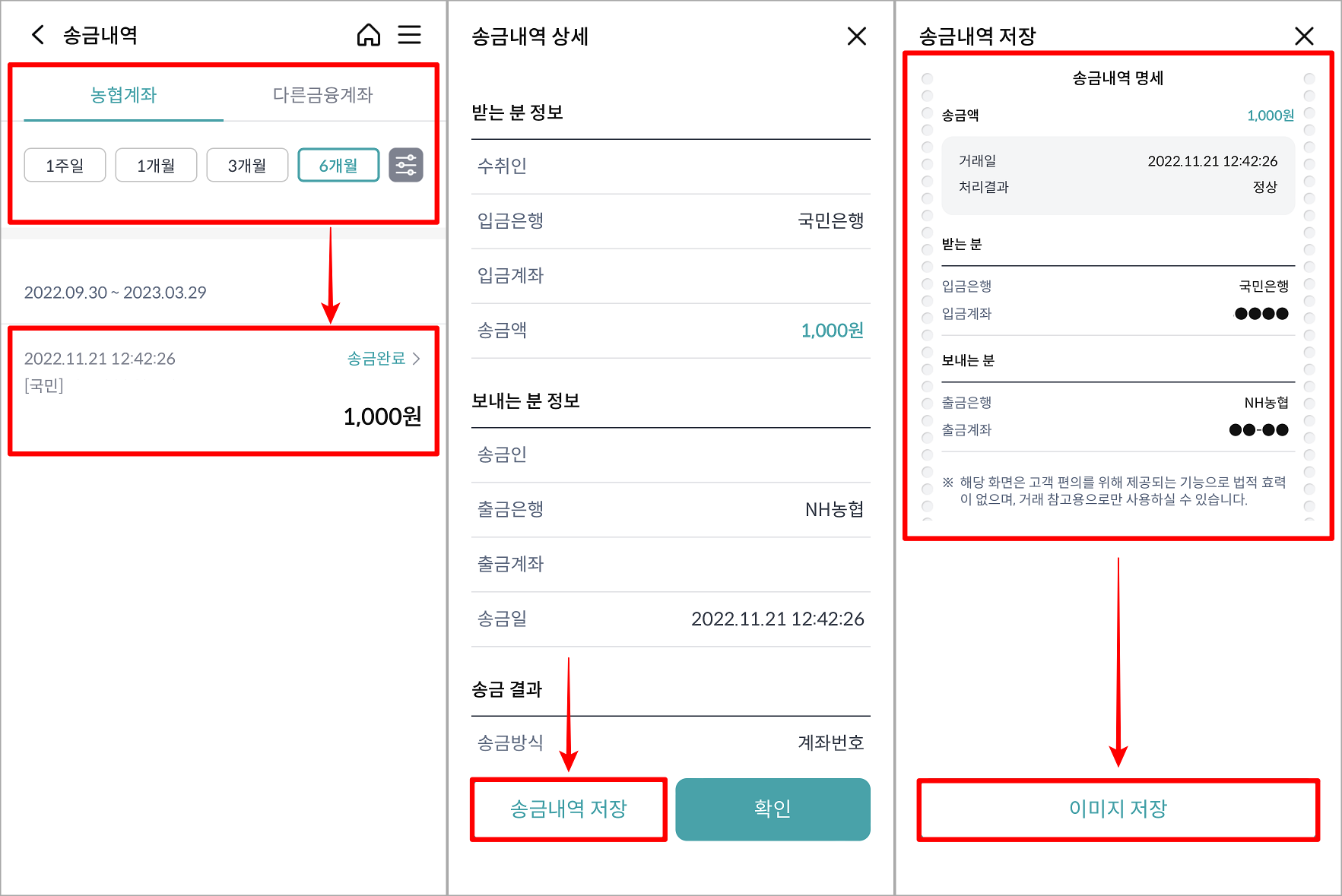 기간을 설정하여 조회된 내역을 선택한 뒤&#44; 송금내역 저장을 선택하여 발급된 송금확인증 이미지 저장 진행