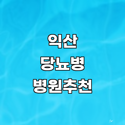 익산시 당뇨병