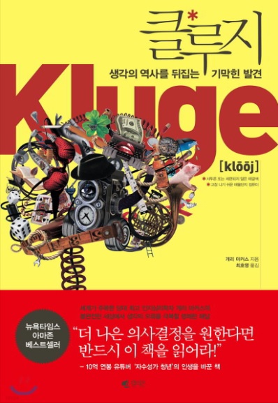  [베스트셀러]클루지 (생각의 역사를 뒤집는 기막힌 발견) 책 리뷰