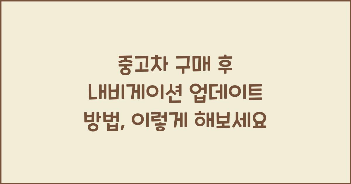 중고차 구매 후 내비게이션 업데이트 방법