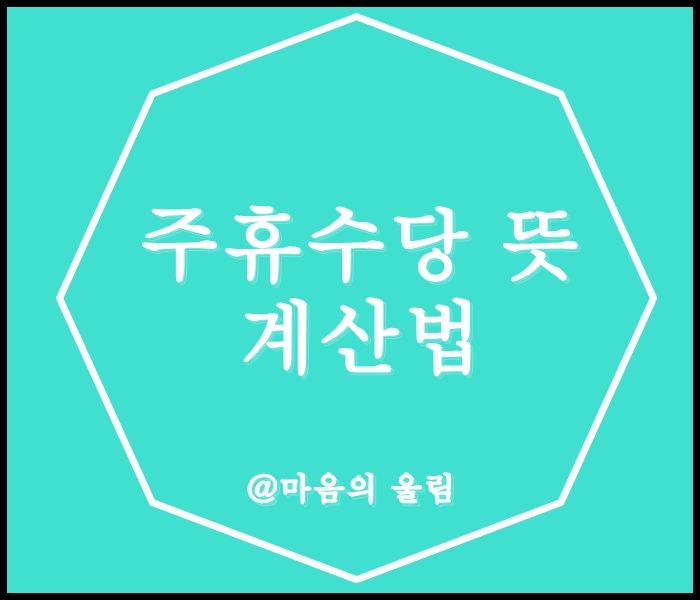 주휴수당 뜻 계산법