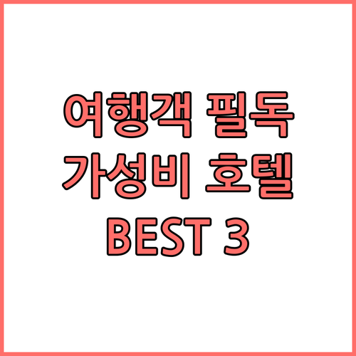 쭌이 여행객 필독! 가성비 호텔 BE